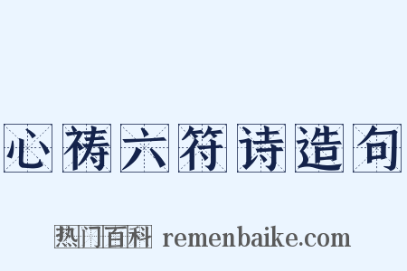 心祷六符诗造句是什么意思的图片